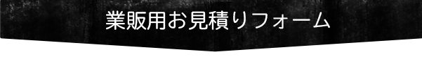 業販用お見積りフォーム