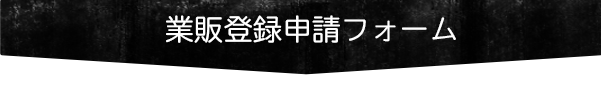 業者登録申請フォーム