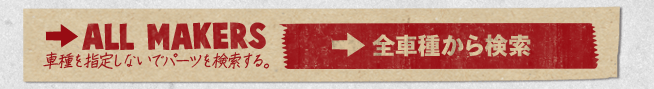 全車種からバイクパーツを検索