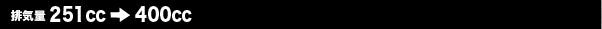 排気量251cc〜400cc