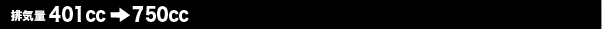 排気量401cc〜750cc