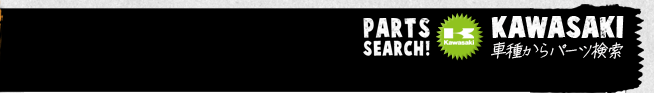 オートバイKAWASAKI中古パーツ