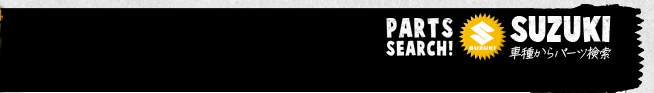 オートバイSUZUKI中古パーツ