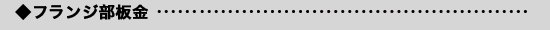 フランジ部板金