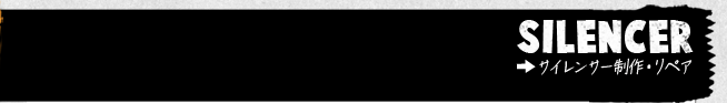 サイレンサー制作・リペア