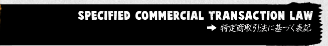 特定商取引法に基づく表記